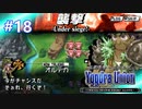 【実況】ユグドラ・ユニオンを実況プレイ　#18
