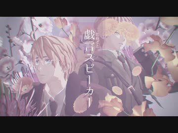 【APヘタリアMMD】戯言スピーカー【あなたの味音痴が見たい企画2020】