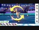 【ポケモン剣盾】S12ひびのポケモン初手サザン縛りpart20【ギルガルド】