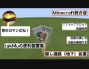 [マインクラフト統合版]　隠し地下通路の作り方　Tフリップフロップ回路採用型　（takMuの便利装置集）