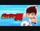 【パワサカ】　キャプテン翼コラボガチャ引いたんだが・・・フラグ回収お疲れ様でしたｗ