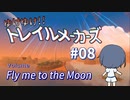 【Trailmakers】 ゆけゆけ!!トレイルメーカーズ#08 【CeVIO実況】