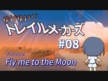 【Trailmakers】 ゆけゆけ!!トレイルメーカーズ#08 【CeVIO実況】