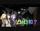 [バトオペ２](凸)ゴーグル日和？　お休み5日目　(VOICEROID実況)