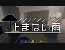 【Minecraftストーリー】止まない雨 6話【CeVIO】