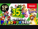 ニャニャニャ! ネコマリオタイム SP スーパーマリオブラザーズ35周年