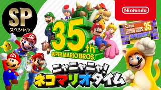 ニャニャニャ! ネコマリオタイム SP スーパーマリオブラザーズ35周年