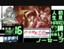 【実況】真 女神転生３リマスター 初見HARD人生縛り【PS4】 part16