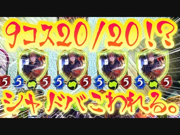 【 シャドバ 】シャドバ、壊れる。ついに9コスで20/20守護が張れるようになりました。しかも除去できなかったら増え続けます。超楽しいコントロールネクロ【 Shadowverse シャドウバース 】