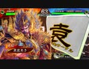 【三国志大戦】袁家は漢軍の犠牲になったのだ その7