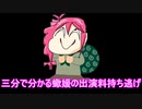 三分で分かる蠍媛の出演料持ち逃げ