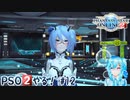 【実況】PSO2やる！【12】