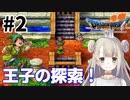 #2【PS版ドラクエ7】ドラゴンクエストⅦで癒される！王子の探索【DQ7】