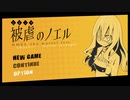【被虐のノエル season1】少女と悪魔の未来を紡ぐ復讐譚 Part1