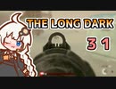 【The Long Dark】運び屋　あかり　Part31【VOICEROID実況】