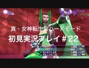 素人が神ゲーを堪能する【真・女神転生Ⅲ_実況プレイ】#22