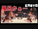 助けて！カートが地図いじって世界変えちゃうの！『CARTO』＃11