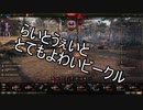 【WoT】視界カスタムで敵を蹂躙したいゆかりさんPart3