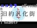 【ニコカラ】旧約汎化街【off vocal】