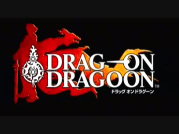 【実況】ドラッグオンドラグーン 大人になった今、契約者になる Part1