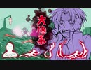 【刀剣DbD】俺は刃を防げない！_016