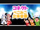 【コネクト】ぺこみこ立体音響 歌枠コラボ【兎田ぺこら/さくらみこ】