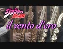 黄金の風/ジョジョの奇妙な冒険【サックス五重奏】