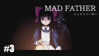 【Mad Father リメイク版】実況プレイ＃3　ゴルゴだったら撃たれてるぞ！