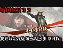 戦国無双３Ｚ Part52 伊達政宗の章 第二話『小田原討伐』豊臣軍vs北条軍