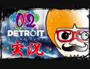 【Detroit Become Human】運命のサイコロに身を任せ同化する実況＃02