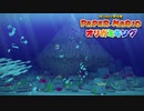 ☁ 紙と折り紙との戦い『ペーパーマリオ オリガミキング』実況プレイ Part36