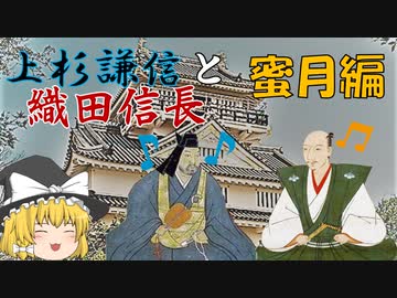 信長解説　上杉謙信と織田信長 蜜月編