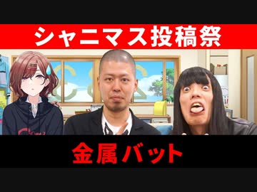 【第3回シャニマス投稿祭】金属バットのお漫才　～樋口～【シャニマス漫才】