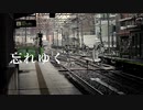 歌ってみた『忘れゆく』