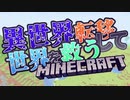 【協力実況】異世界転移して世界を救うマインクラフト＃１【Minecraft】