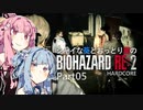 【バイオRE:2】シャイな葵とおっとり茜のBIOHAZARD RE:2 Part05【VOICEROID実況】