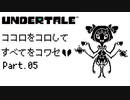 【UNDERTALE】ココロをコロしてすべてをコワセ Part.5【実況】