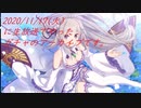 [プリコネ]2020/11/17(火)に放送した「エミリアが欲しいぞ」のアーカイブです。