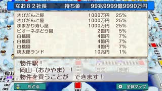 【桃太郎電鉄　昭和平成令和も定番！】物件駅物件紹介