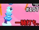 【ゆっくり実況】アプデ後『シーズン２』Fallguys 風雲た〇し城なバトルロイヤルゲー Part107
