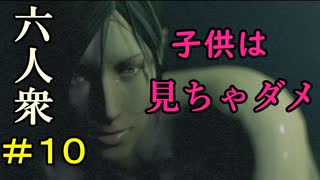 【バイオハザード6】秘蔵のビデオ発掘【ウメダ・お奉行】レオン編Part10