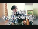 癒月/you 歌ってみた