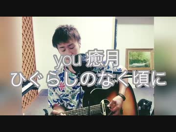 癒月/you 歌ってみた