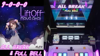 【手元動画】LiftOff (MASTER) ABFB【#オンゲキ】