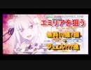 【ガチャ】【プリコネ】エミリアをどうしても引きたかった【プリンセスコネクト！Re:Dive】
