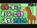 【女性向けボイス】関西弁で喧嘩で帰りが遅くなった娘を心配するお父さんを読みました。【ASMR】