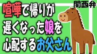 【女性向けボイス】関西弁で喧嘩で帰りが遅くなった娘を心配するお父さんを読みました。【ASMR】