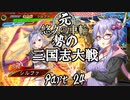 元・悠久の車輪勢が往く ボイロ三国志大戦 part 24
