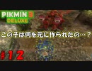 【ピクミン3 デラックス】巨大エビ襲来【実況プレイ】１２日目