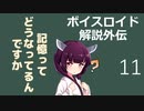 【ボイロ解説】外伝その11　記憶の仕組み前編【心理学】修正版